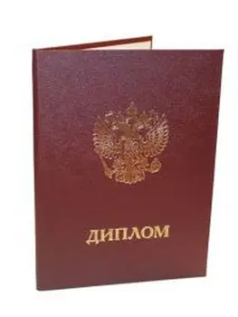 Acoperi диплома despre высшем educație (culoare maro), dimensiunea oficial, выклейка Alb