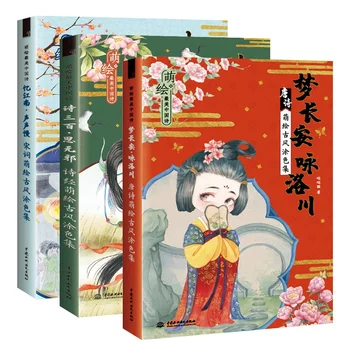 3 Cărți/Set Chineză Tang Poezie Cântec Ci Carte de Colorat Frumusete Antice Culoare Linie de Creion de Desen Carte cu Caiet