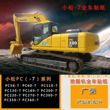 Excavator accesorii Komatsu PC60/200/210/220/300/400/350-7 /360-7 vehicul complet autocolant logo-mail autocolant excavator grele mașină