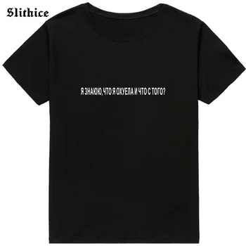 ȘTIU CĂ SUNT Fxxx ȘI ceea CE CU faptul CĂ Moda Stil rusesc Femeie t-shirt de sus harajuku Tumblr Femei Negru T-shirt Haine