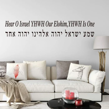 Ebraică Auzi O Israel YAHWE Nostru Elohim,YHWH Este Unul Litere Autocolant de Perete Camera de zi Dormitor Versetul Biblic Citat Perete Decal Vinil