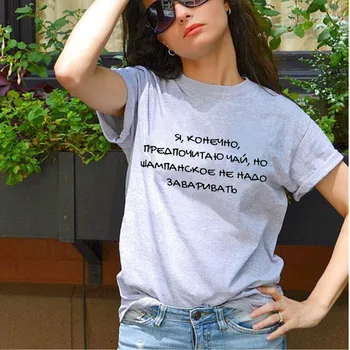 Șampanie nu trebuie să fie preparată rusă Scrisoare de Imprimare Tricou Amuzant de Vara din Bumbac cu Maneci Scurte topuri tricou Femei T-shirt