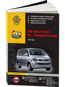 Carte: Volkswagen Multivan/T5/Transporter (b, d) din 2003G. În. REM. Serviciu. asta, domnule. AP | Monolit