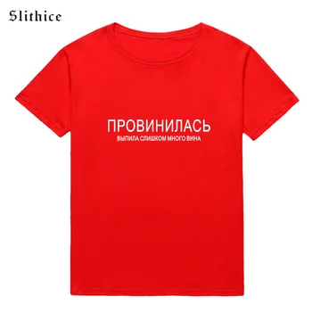 Slithice ce e în neregulă? bea prea mult vin rusă Moda femei tricou haine de Vară Harajuku Casual T-shirt Femei Top