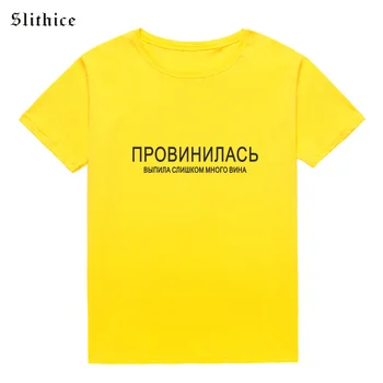Slithice ce e în neregulă? bea prea mult vin rusă Moda femei tricou haine de Vară Harajuku Casual T-shirt Femei Top